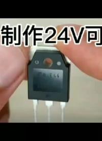 用E41制作24V可调电压