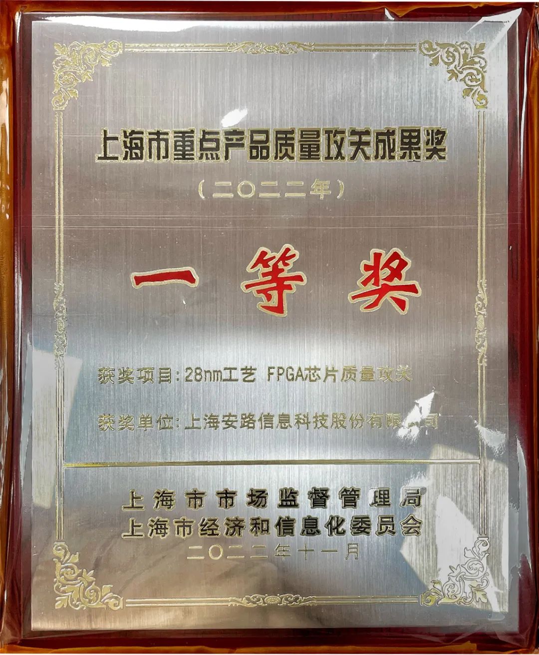 安路科技荣获上海市重点产品质量攻关成果一等奖！