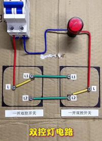 雙控?zé)綦娐?電工知識 