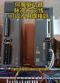 接線端子形式的伺服驅(qū)動(dòng)器控制接口多嗎？
#plc #工控 #工業(yè)自動(dòng)化 #伺服驅(qū)動(dòng)器 #電工電氣 