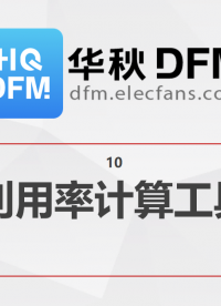 【華秋DFM】利用率計(jì)算工具 #pcb設(shè)計(jì) #電路設(shè)計(jì) 