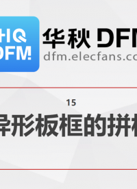 【華秋DFM】異形板框的拼板 #pcb設(shè)計(jì) #電路設(shè)計(jì) 