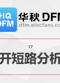 【華秋DFM】開短路分析 #pcb設(shè)計(jì) #電路設(shè)計(jì) 