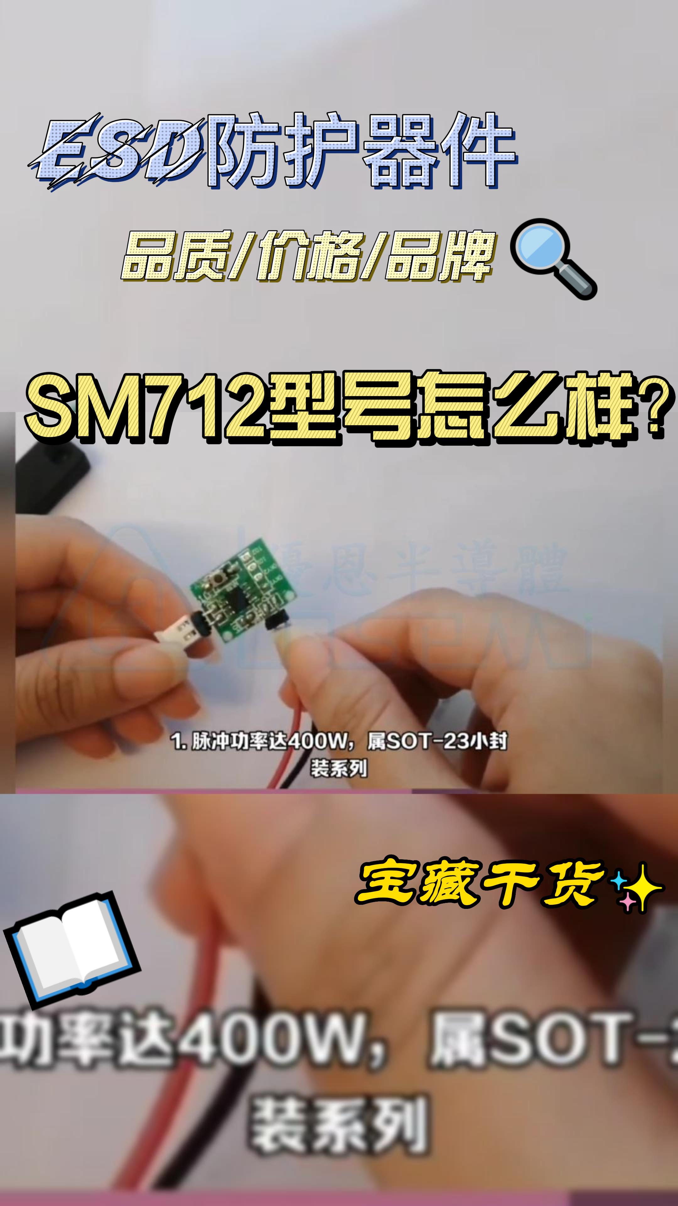 电路端口防护器件-ESD静电二极管SM712 #硬声创作季 #电路设计 #电子元器件 #esd#静电二极管 