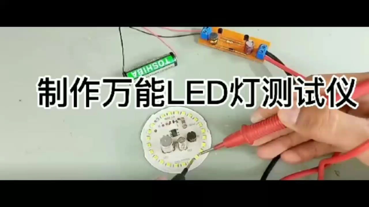制作万能LED灯测试仪电路
