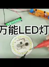 制作万能LED灯测试仪电路