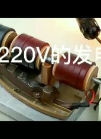 制作220V的發電機