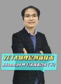 #物联网 助力智慧物联，听通信专家介绍ZETA物理层创新技术Advanced M-FSK技术-下#硬声创作季 