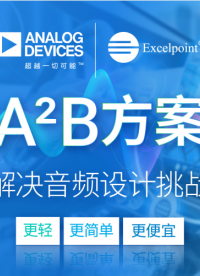 更輕、更簡單、更便宜  A2B方案解決音頻設計挑戰# 世健# Excelpoint# ADI# 汽車音頻