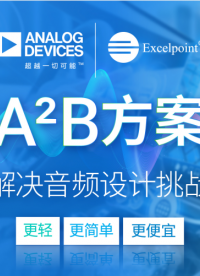 更輕、更簡單、更便宜  A2B方案解決音頻設計挑戰# 世健# Excelpoint# ADI# 汽車音頻