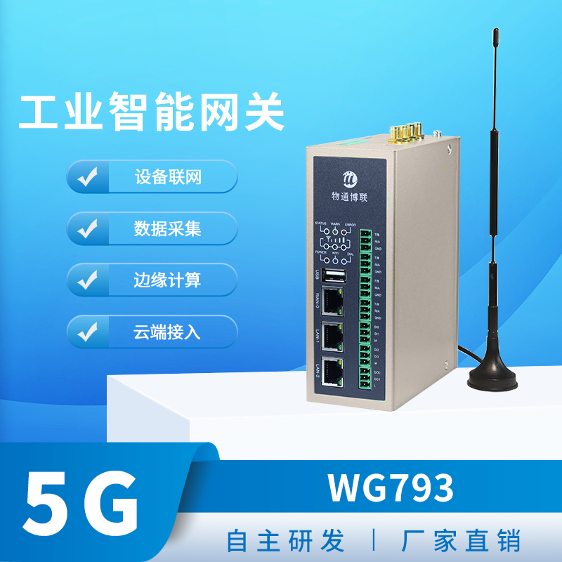 <b class='flag-5'>5G</b><b class='flag-5'>边缘</b><b class='flag-5'>计算</b><b class='flag-5'>网关</b>购买推荐-工业<b class='flag-5'>网关</b>厂家物通博联WG793