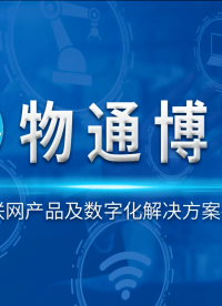 物通博聯-工業物聯網產品及數字化解決方案提供商-工業智能網關-數據采集-邊緣計算-云端監控