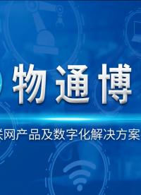 物通博联-工业物联网产品及数字化解决方案提供商-工业智能网关-数据采集-边缘计算-云端监控