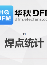 【華秋DFM】焊點統計 #pcb設計 #電路設計 