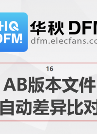 【華秋DFM】AB版本文件自動(dòng)差異比對(duì) #pcb設(shè)計(jì) #電路設(shè)計(jì) 