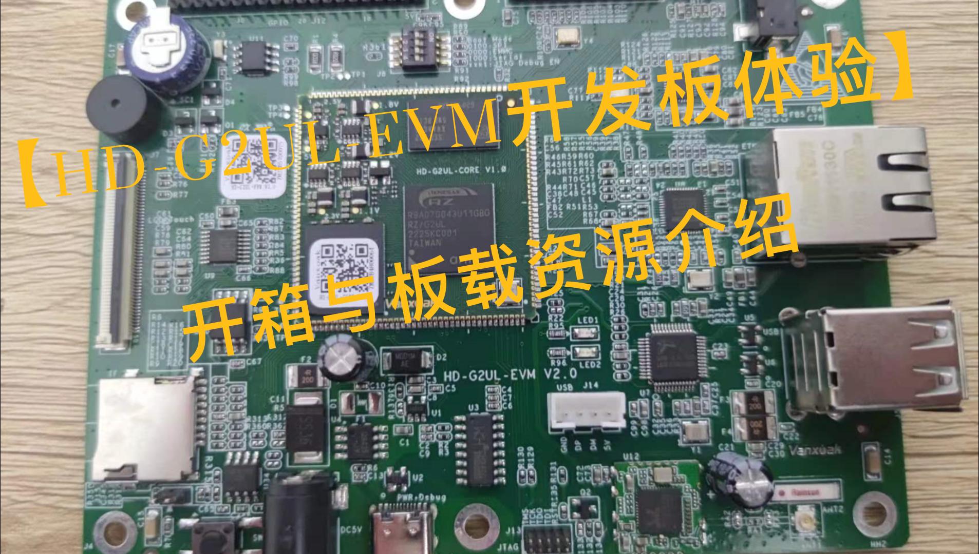 #免费试用 【HD-G2UL-EVM开发板体验】开箱与板载资源介绍