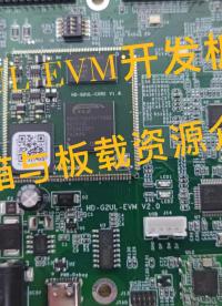 #免費(fèi)試用 【HD-G2UL-EVM開發(fā)板體驗】開箱與板載資源介紹