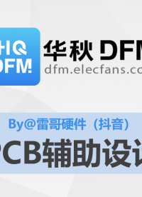 【華秋DFM】PCB輔助設(shè)計(jì)（推薦by@抖音 - 雷哥硬件）#pcb設(shè)計(jì) #電路設(shè)計(jì) 