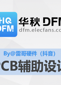 【华秋DFM】PCB辅助设计（推荐by@抖音 - 雷哥硬件）#pcb设计 #电路设计 