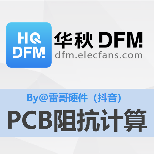 【华秋DFM】PCB阻抗计算（推荐by@抖音 - 雷哥硬件）#pcb设计 #电路设计 