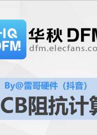 【華秋DFM】PCB阻抗計算（推薦by@抖音 - 雷哥硬件）#pcb設計 #電路設計 