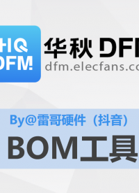 【華秋DFM】BOM工具（推薦by@抖音 - 雷哥硬件）#pcb設(shè)計(jì) #電路設(shè)計(jì) 