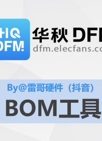 【華秋DFM】BOM工具（推薦by@抖音 - 雷哥硬件）#pcb設計 #電路設計 