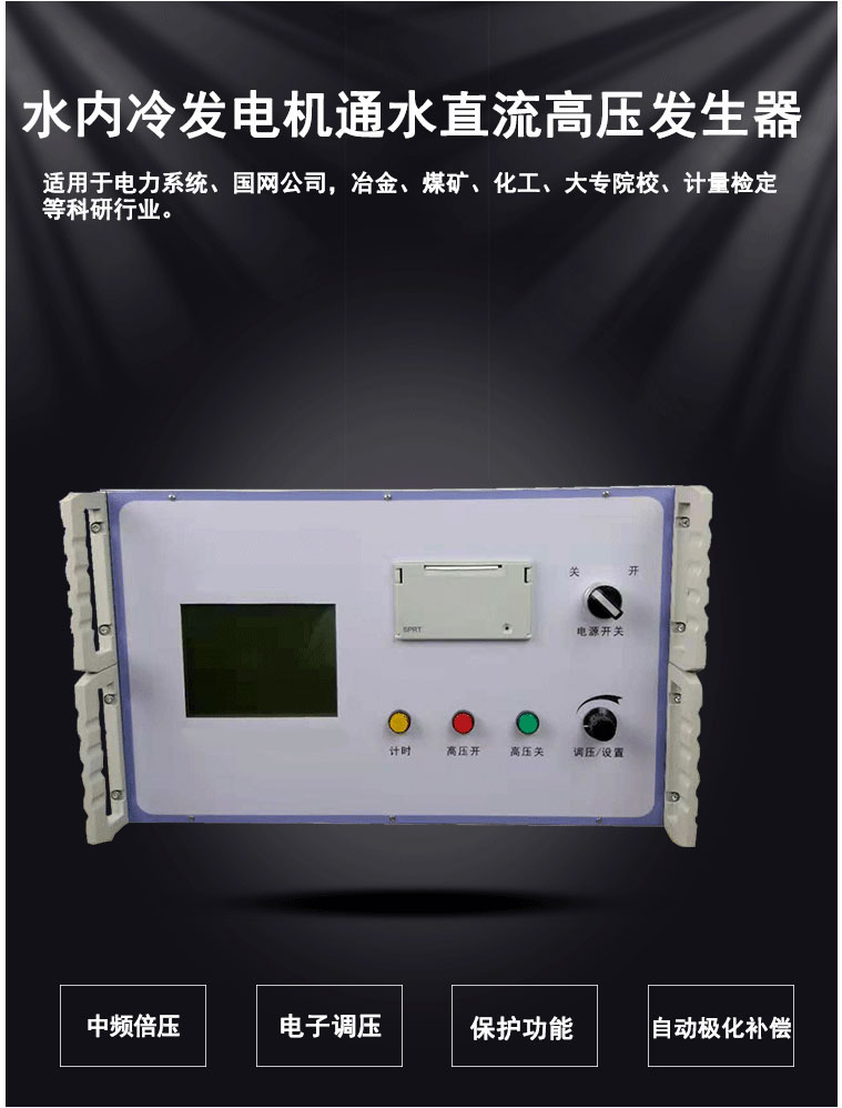 水內冷發(fā)電機直流高壓發(fā)生器