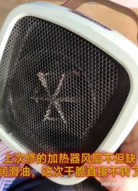 #硬聲創(chuàng)作季 #電子制作 加熱器風(fēng)扇又壞了，這質(zhì)量。。。