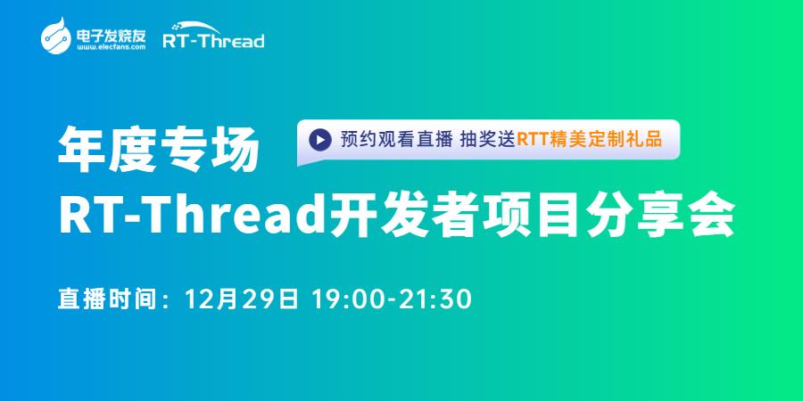 【年度技术专场】RT-Thread开发者项目分享会