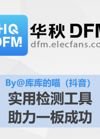 【華秋DFM】實(shí)用檢測(cè)工作助力一板成功（推薦by@抖音 - 庫庫的喵）#pcb設(shè)計(jì) #電路設(shè)計(jì) 