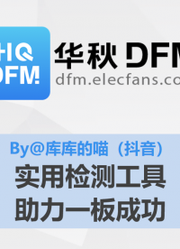 【華秋DFM】實用檢測工作助力一板成功（推薦by@抖音 - 庫庫的喵）#pcb設計 #電路設計 