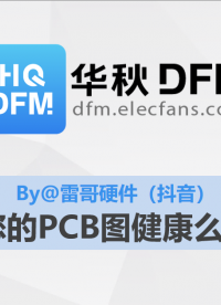【華秋DFM】您的PCB圖健康么（推薦by@抖音 - 雷哥硬件）#pcb設(shè)計(jì) #電路設(shè)計(jì) 