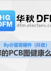 【华秋DFM】您的PCB图健康么（推荐by@抖音 - 雷哥硬件）#pcb设计 #电路设计 