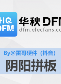 【華秋DFM】陰陽拼板（推薦by@抖音 - 雷哥硬件）#pcb設(shè)計(jì) #電路設(shè)計(jì) 