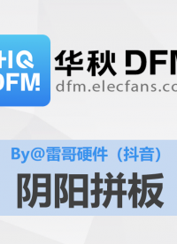 【華秋DFM】陰陽拼板（推薦by@抖音 - 雷哥硬件）#pcb設計 #電路設計 