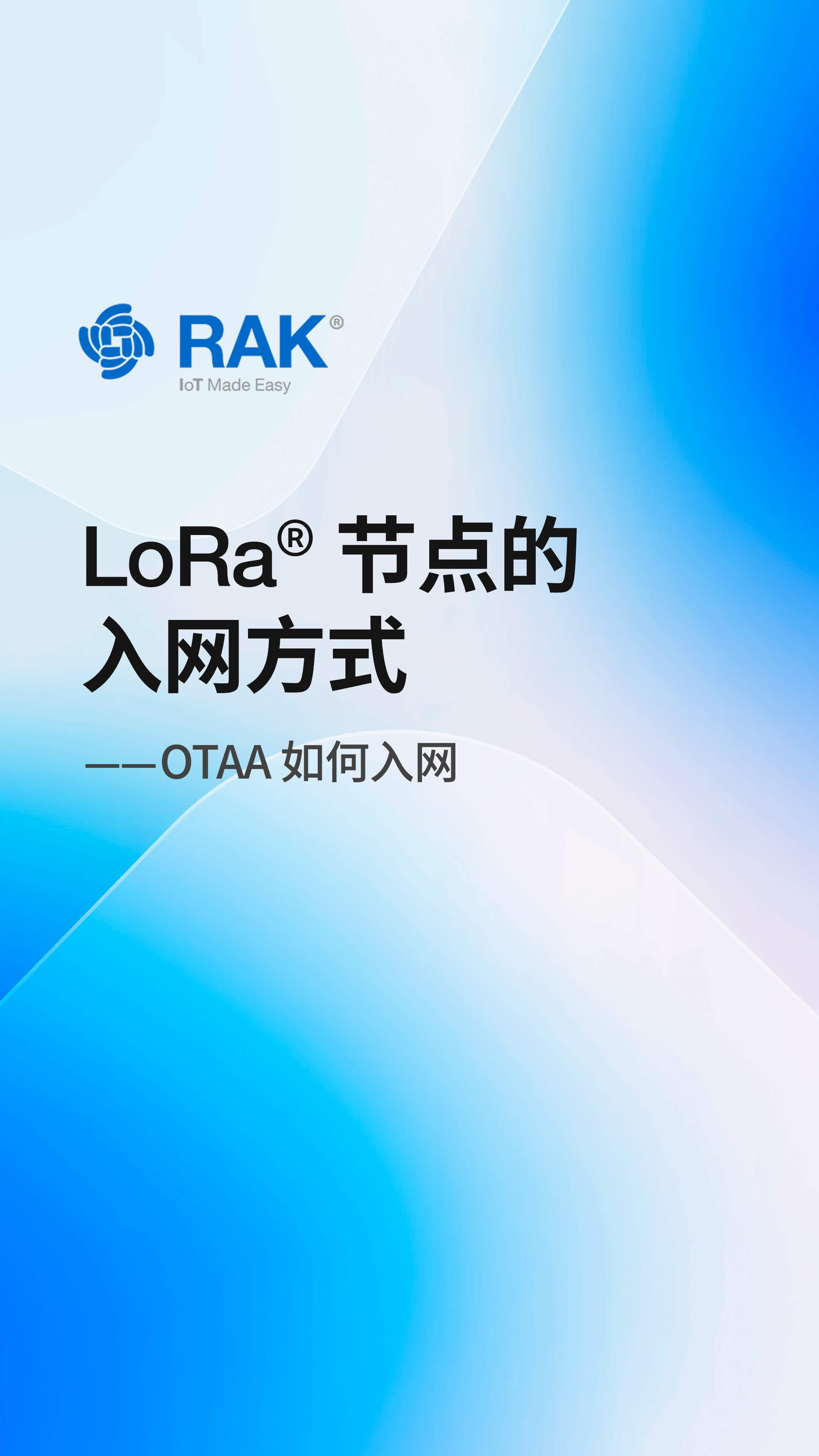LoRa® 节点的入网方式 — OTAA 如何入网
#LoRa终端 #入网方式 #LoRa故事汇 #瑞科慧联 