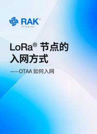 LoRa® 节点的入网方式 — OTAA 如何入网
#LoRa终端 #入网方式 #LoRa故事汇 #瑞科慧联 