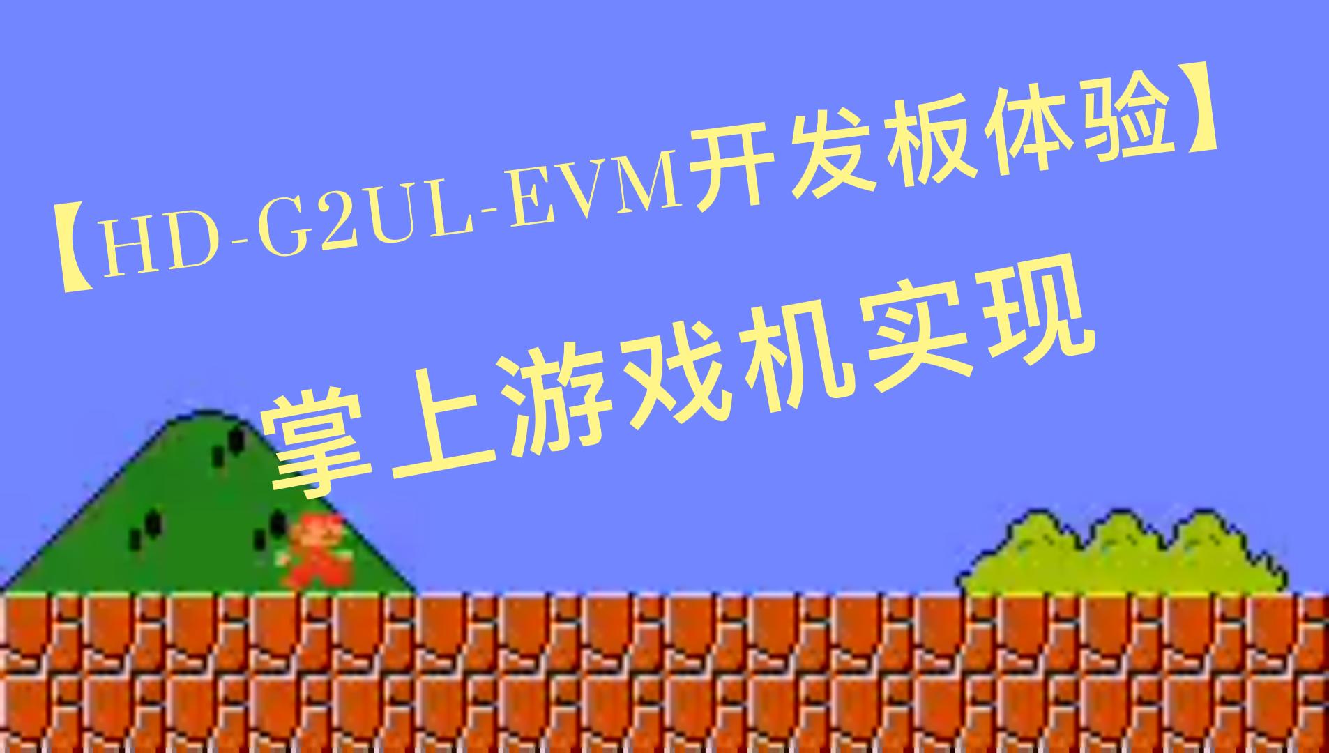 #硬聲創(chuàng)作季 #免費試用 【HD-G2UL-EVM開發(fā)板體驗】掌上游戲機實現(xiàn)