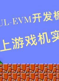 #硬聲創作季 #免費試用 【HD-G2UL-EVM開發板體驗】掌上游戲機實現