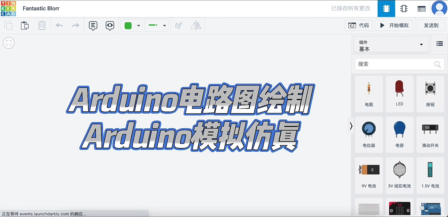 tinkercad绘制Arduino电路图进行仿真教程