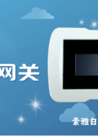 藍牙設備好搭檔 自連科技DGW411 BLE5.0轉4G藍牙網關# 藍牙網關#動態監測#智慧醫療 #智能終端 