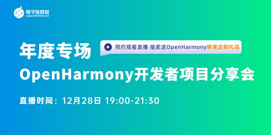 【年度技术专场】OpenHarmony开发者项目分享会