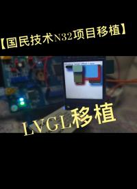 【國民技術N32項目移植】LVGL移植 #硬聲創作季 #免費試用 