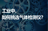 工业中，如何挑选气体检测仪？