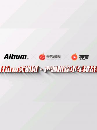 AltiumDesigner,声源定位