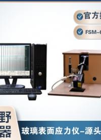 玻璃表面應力測試儀FSM-6000LE三棱鏡更換教學視頻