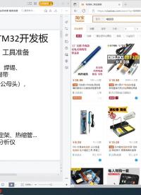 《制作STM32開發板》第一講：常用工具準備
《制作STM32開發板》第一講：常用工具準備
《制作STM32開