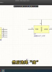 #硬聲創作季 《制作STM32開發板》第七講：AD繪制原理圖2-2