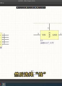 #硬声创作季 《制作STM32开发板》第七讲：AD绘制原理图2-2